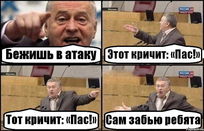 Бежишь в атаку Этот кричит: «Пас!» Тот кричит: «Пас!» Сам забью ребята, Комикс Жириновский