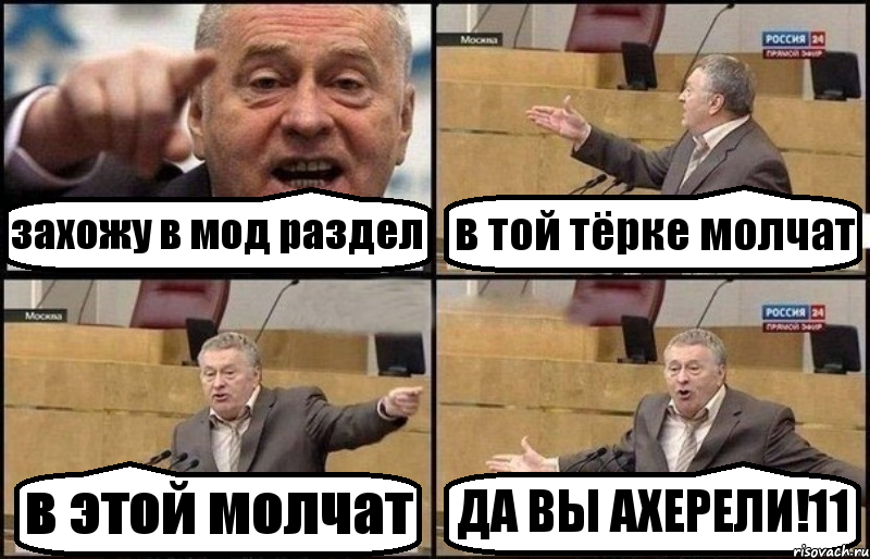 захожу в мод раздел в той тёрке молчат в этой молчат ДА ВЫ АХЕРЕЛИ!11, Комикс Жириновский