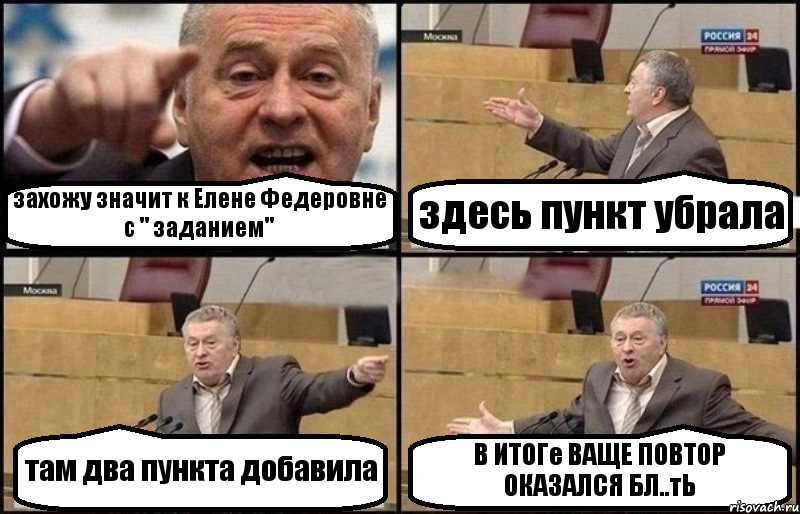 захожу значит к Елене Федеровне с " заданием" здесь пункт убрала там два пункта добавила В ИТОГе ВАЩЕ ПОВТОР ОКАЗАЛСЯ БЛ..тЬ, Комикс Жириновский