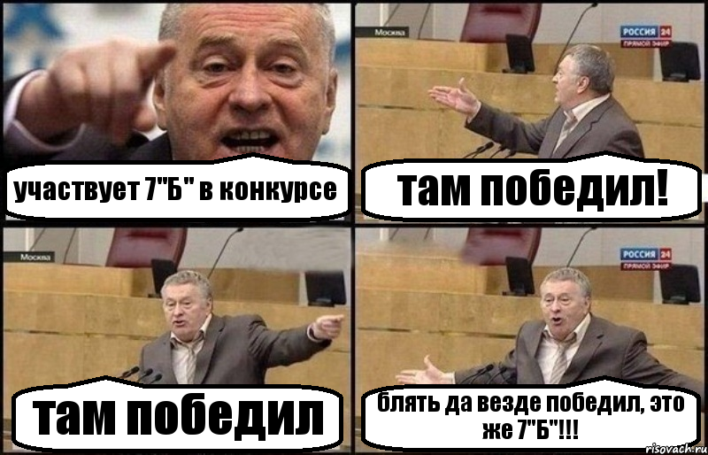 участвует 7"Б" в конкурсе там победил! там победил блять да везде победил, это же 7"Б"!!!, Комикс Жириновский