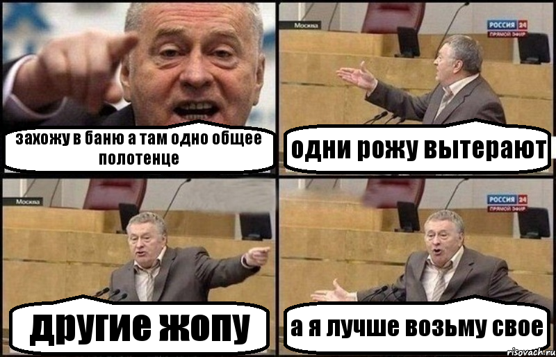 захожу в баню а там одно общее полотенце одни рожу вытерают другие жопу а я лучше возьму свое, Комикс Жириновский