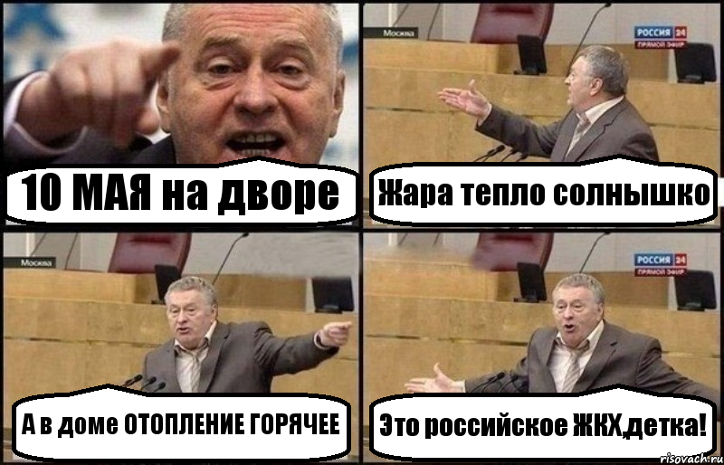 10 МАЯ на дворе Жара тепло солнышко А в доме ОТОПЛЕНИЕ ГОРЯЧЕЕ Это российское ЖКХ,детка!, Комикс Жириновский