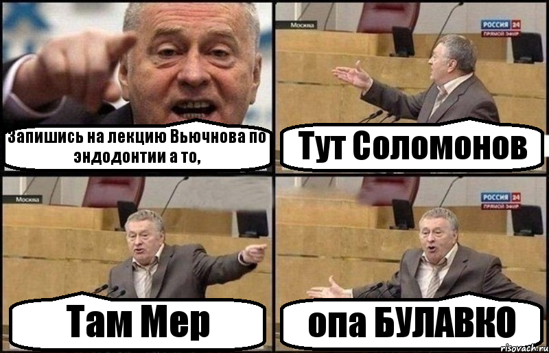 Запишись на лекцию Вьючнова по эндодонтии а то, Тут Соломонов Там Мер опа БУЛАВКО, Комикс Жириновский