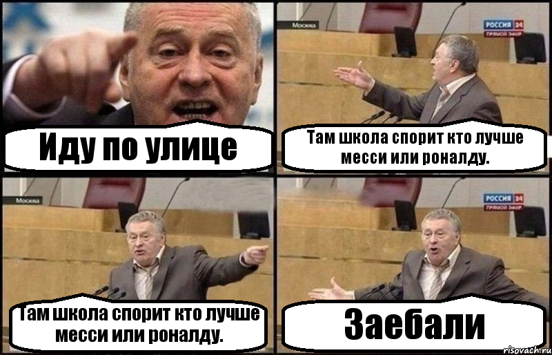 Иду по улице Там школа спорит кто лучше месси или роналду. Там школа спорит кто лучше месси или роналду. Заебали, Комикс Жириновский