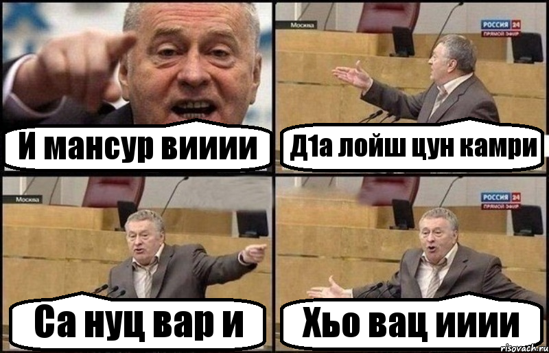 И мансур вииии Д1а лойш цун камри Са нуц вар и Хьо вац ииии, Комикс Жириновский