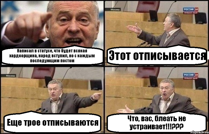 Написал в статусе, что будет всякая хардкорщина, народ вступил, но с каждым последующим постом Этот отписывается Еще трое отписываются Что, вас, блеать не устраивает!!!???, Комикс Жириновский