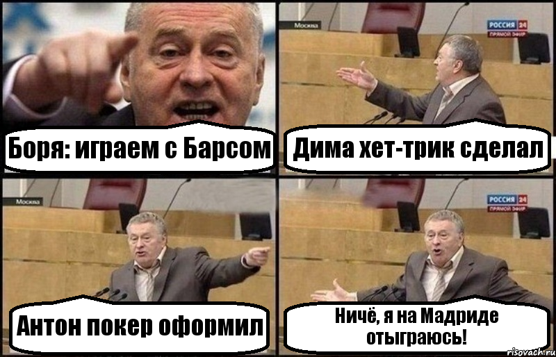 Боря: играем с Барсом Дима хет-трик сделал Антон покер оформил Ничё, я на Мадриде отыграюсь!, Комикс Жириновский