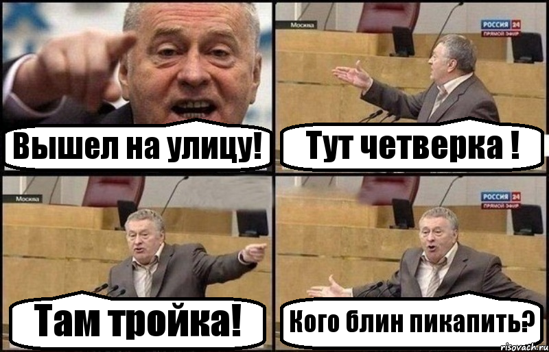 Вышел на улицу! Тут четверка ! Там тройка! Кого блин пикапить?, Комикс Жириновский