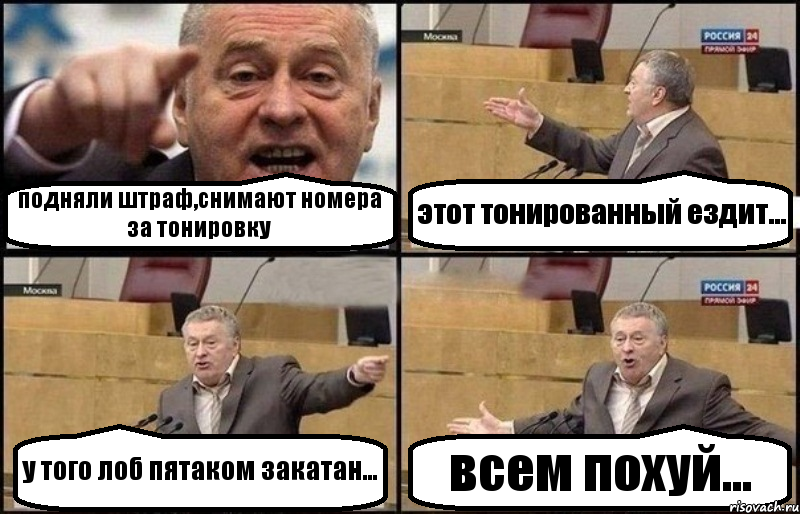 подняли штраф,снимают номера за тонировку этот тонированный ездит... у того лоб пятаком закатан... всем похуй..., Комикс Жириновский