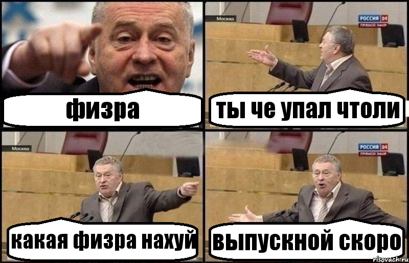 физра ты че упал чтоли какая физра нахуй выпускной скоро, Комикс Жириновский