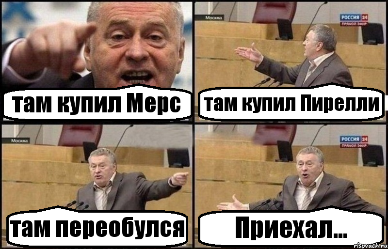 там купил Мерс там купил Пирелли там переобулся Приехал..., Комикс Жириновский