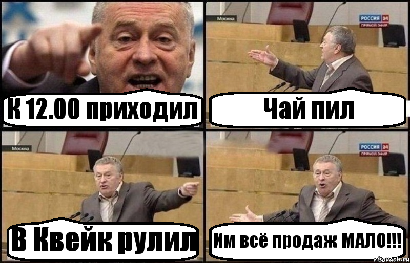 К 12.00 приходил Чай пил В Квейк рулил Им всё продаж МАЛО!!!, Комикс Жириновский