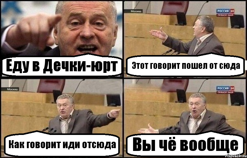 Еду в Дечки-юрт Этот говорит пошел от сюда Как говорит иди отсюда Вы чё вообще, Комикс Жириновский