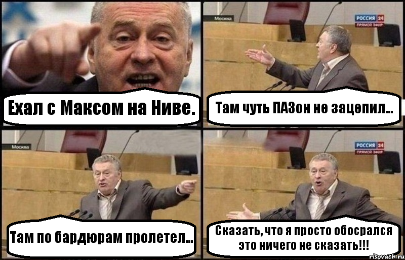 Ехал с Максом на Ниве. Там чуть ПАЗон не зацепил... Там по бардюрам пролетел... Сказать, что я просто обосрался это ничего не сказать!!!, Комикс Жириновский