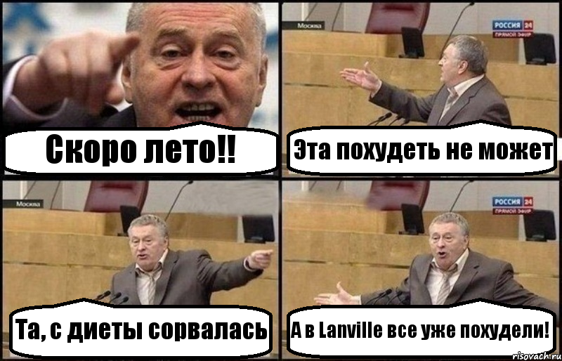 Скоро лето!! Эта похудеть не может Та, с диеты сорвалась А в Lanville все уже похудели!, Комикс Жириновский