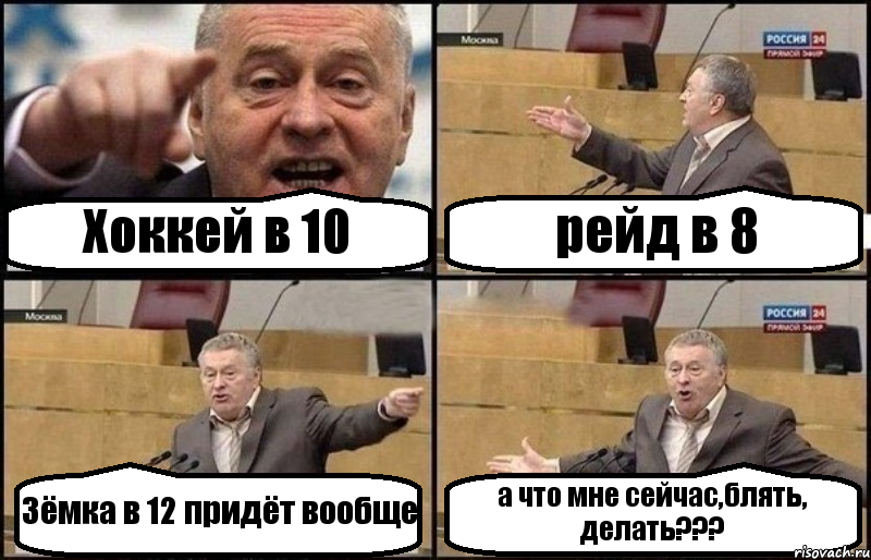 Хоккей в 10 рейд в 8 Зёмка в 12 придёт вообще а что мне сейчас,блять, делать???, Комикс Жириновский