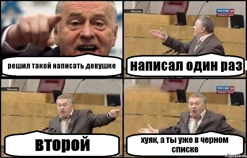 решил такой написать девушке написал один раз второй хуяк, а ты уже в черном списке, Комикс Жириновский