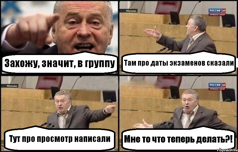 Захожу, значит, в группу Там про даты экзаменов сказали Тут про просмотр написали Мне то что теперь делать?!, Комикс Жириновский