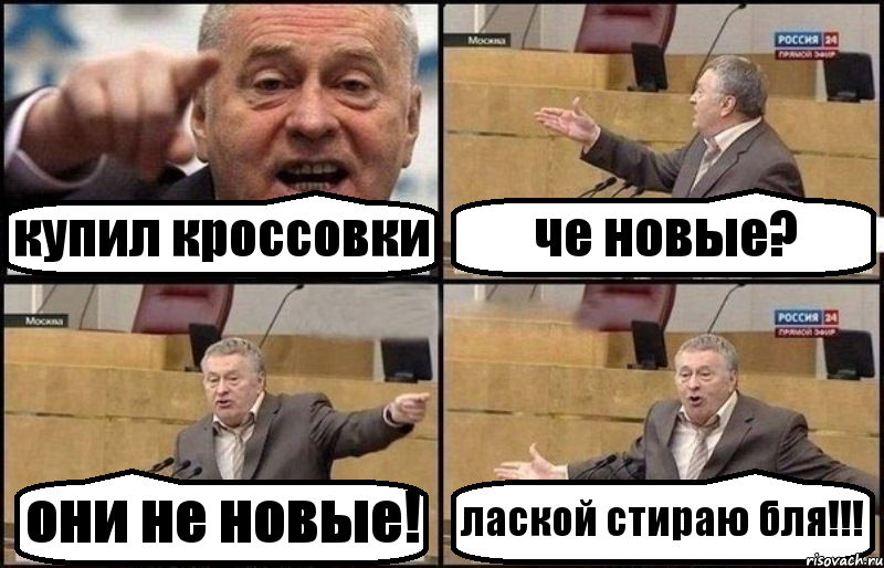 купил кроссовки че новые? они не новые! лаской стираю бля!!!, Комикс Жириновский