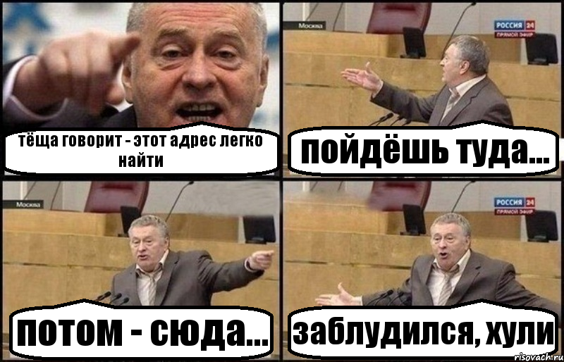 тёща говорит - этот адрес легко найти пойдёшь туда... потом - сюда... заблудился, хули, Комикс Жириновский