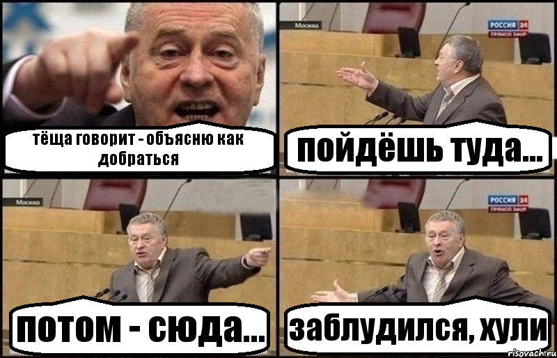 тёща говорит - объясню как добраться пойдёшь туда... потом - сюда... заблудился, хули, Комикс Жириновский