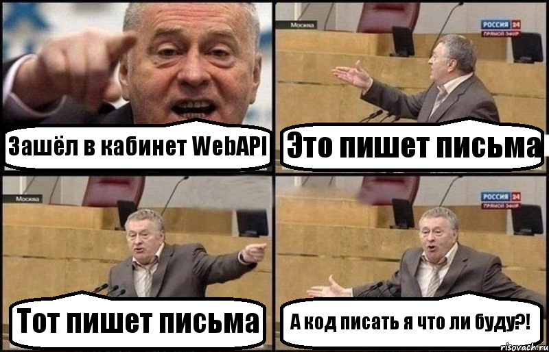 Зашёл в кабинет WebAPI Это пишет письма Тот пишет письма А код писать я что ли буду?!, Комикс Жириновский