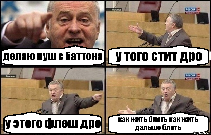 делаю пуш с баттона у того стит дро у этого флеш дро как жить блять как жить дальше блять, Комикс Жириновский