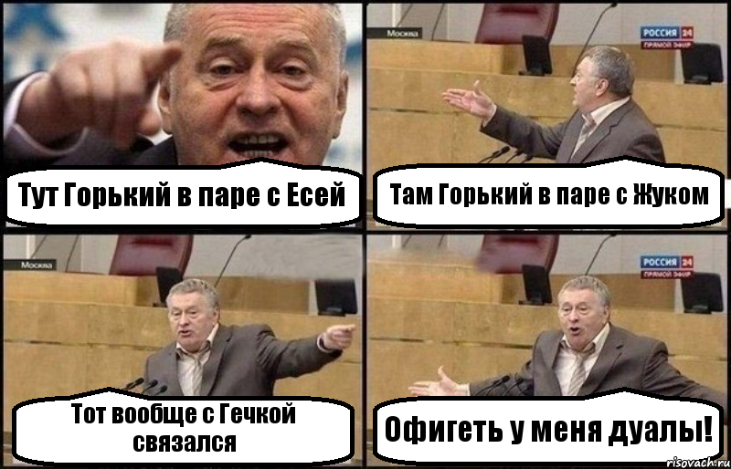 Тут Горький в паре с Есей Там Горький в паре с Жуком Тот вообще с Гечкой связался Офигеть у меня дуалы!, Комикс Жириновский