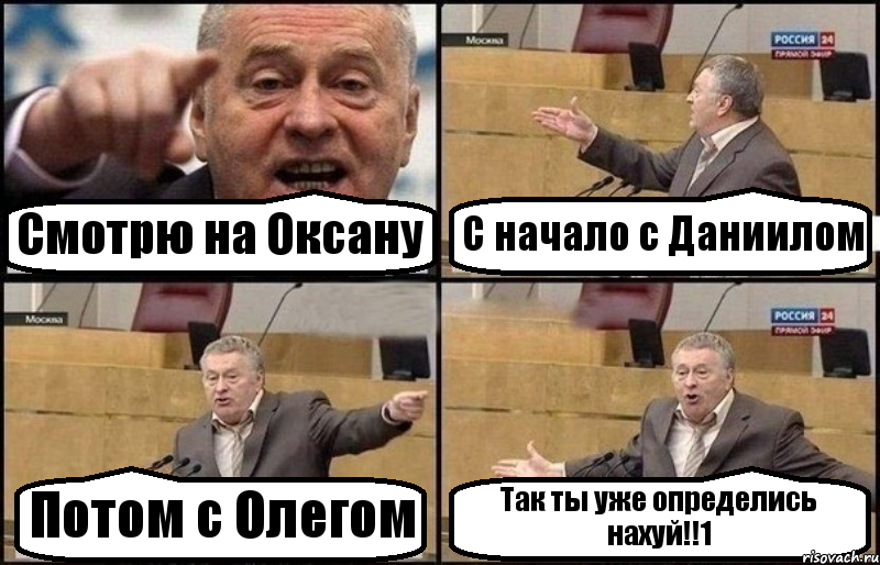 Смотрю на Оксану С начало с Даниилом Потом с Олегом Так ты уже определись нахуй!!1, Комикс Жириновский