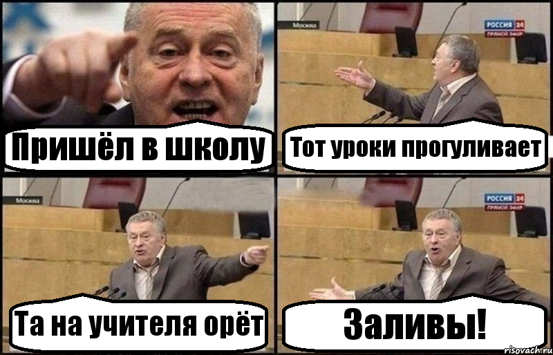 Пришёл в школу Тот уроки прогуливает Та на учителя орёт Заливы!, Комикс Жириновский