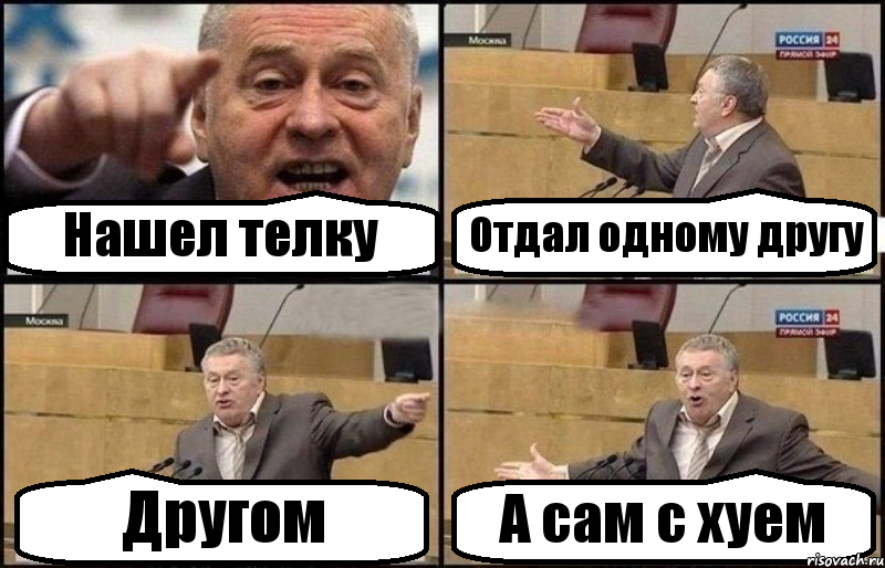 Нашел телку Отдал одному другу Другом А сам с хуем, Комикс Жириновский