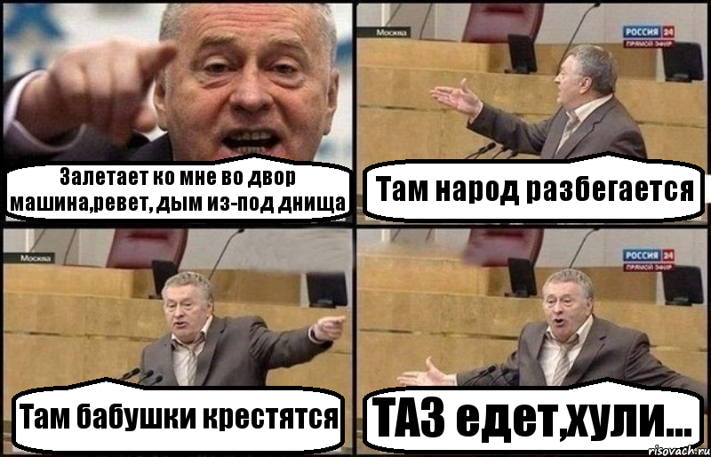 Залетает ко мне во двор машина,ревет, дым из-под днища Там народ разбегается Там бабушки крестятся ТАЗ едет,хули..., Комикс Жириновский