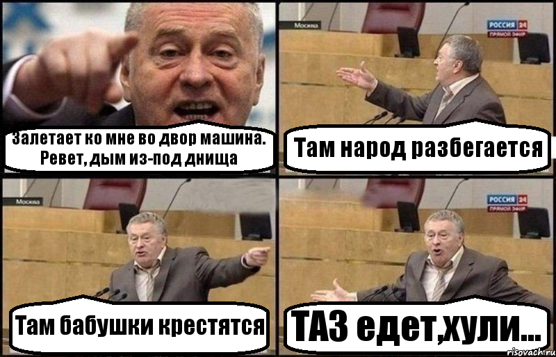 Залетает ко мне во двор машина. Ревет, дым из-под днища Там народ разбегается Там бабушки крестятся ТАЗ едет,хули..., Комикс Жириновский