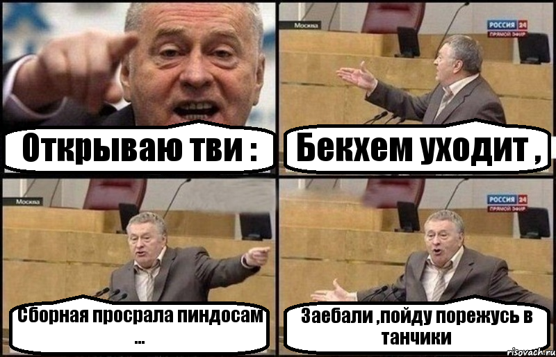 Открываю тви : Бекхем уходит , Сборная просрала пиндосам ... Заебали ,пойду порежусь в танчики, Комикс Жириновский