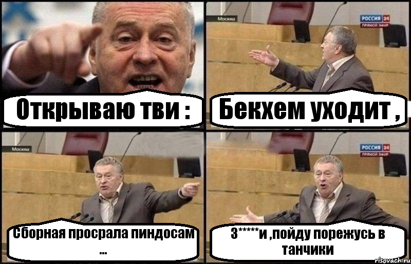 Открываю тви : Бекхем уходит , Сборная просрала пиндосам ... З*****и ,пойду порежусь в танчики, Комикс Жириновский