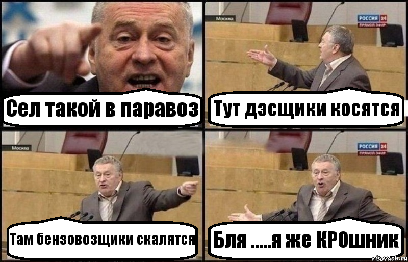 Сел такой в паравоз Тут дэсщики косятся Там бензовозщики скалятся Бля .....я же КРОшник, Комикс Жириновский