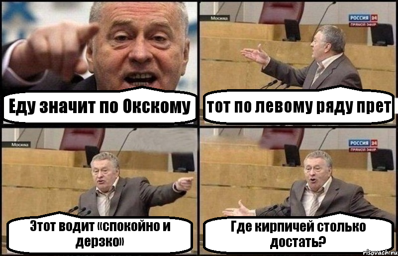 Еду значит по Окскому тот по левому ряду прет Этот водит «спокойно и дерзко» Где кирпичей столько достать?, Комикс Жириновский