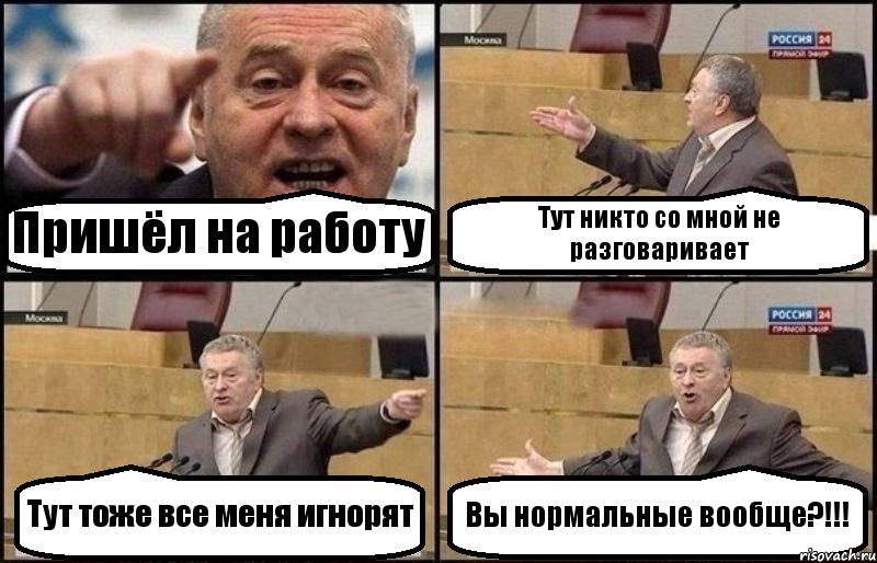 Пришёл на работу Тут никто со мной не разговаривает Тут тоже все меня игнорят Вы нормальные вообще?!!!, Комикс Жириновский