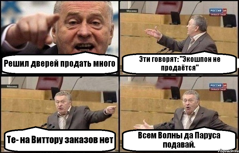 Решил дверей продать много Эти говорят: "Экошпон не продаётся" Те- на Виттору заказов нет Всем Волны да Паруса подавай., Комикс Жириновский