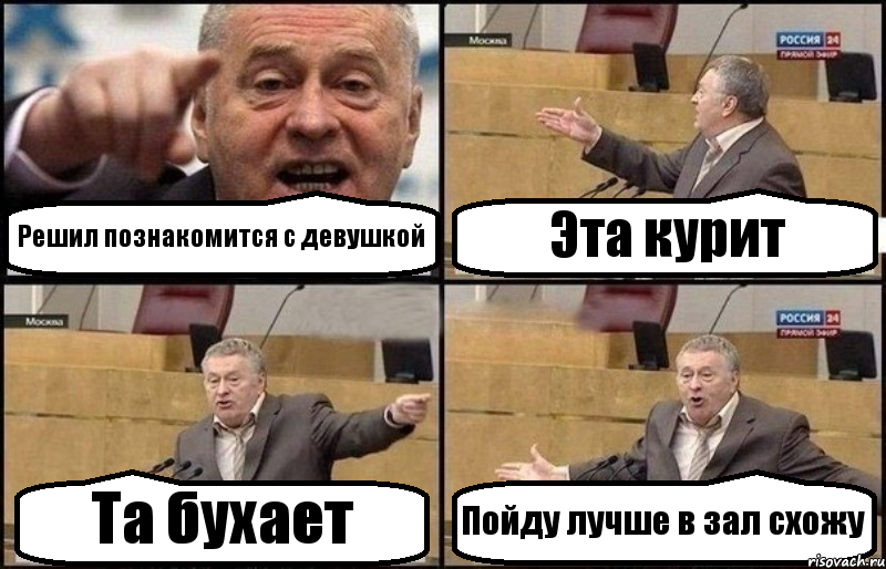 Решил познакомится с девушкой Эта курит Та бухает Пойду лучше в зал схожу, Комикс Жириновский