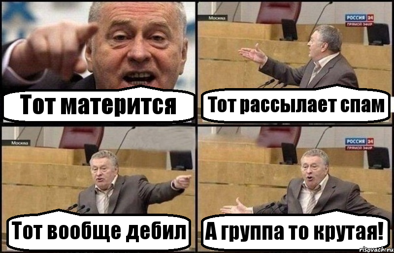 Тот матерится Тот рассылает спам Тот вообще дебил А группа то крутая!, Комикс Жириновский