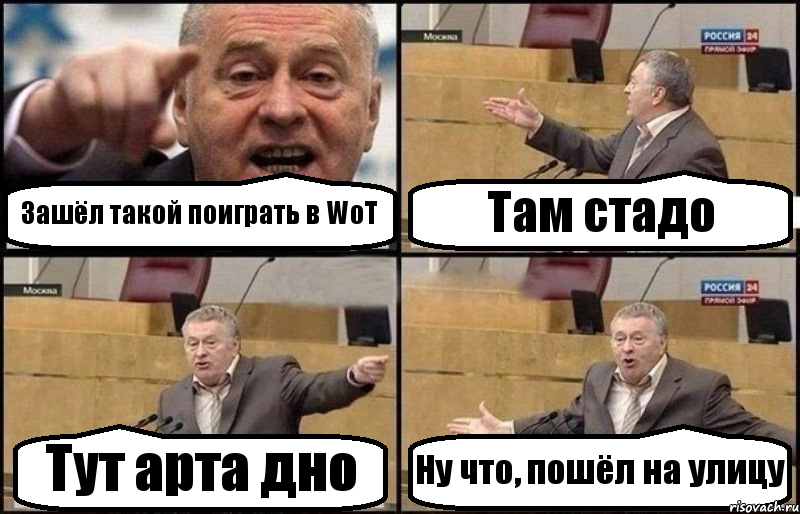 Зашёл такой поиграть в WoT Там стадо Тут арта дно Ну что, пошёл на улицу, Комикс Жириновский