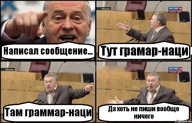 Написал сообщение... Тут грамар-наци Там граммар-наци Да хоть не пиши вообще ничего, Комикс Жириновский