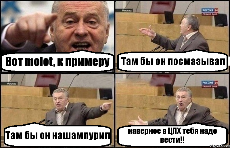 Вот molot, к примеру Там бы он посмазывал Там бы он нашампурил наверное в ЦПХ тебя надо вести!!, Комикс Жириновский