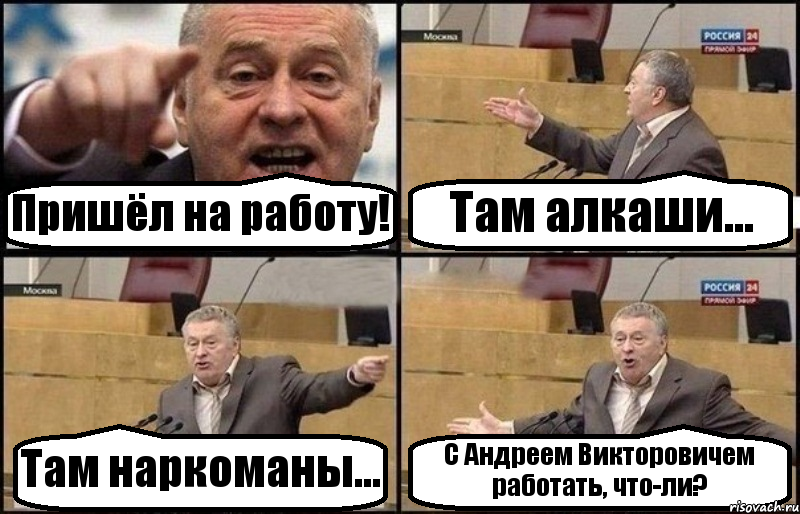 Пришёл на работу! Там алкаши... Там наркоманы... С Андреем Викторовичем работать, что-ли?, Комикс Жириновский