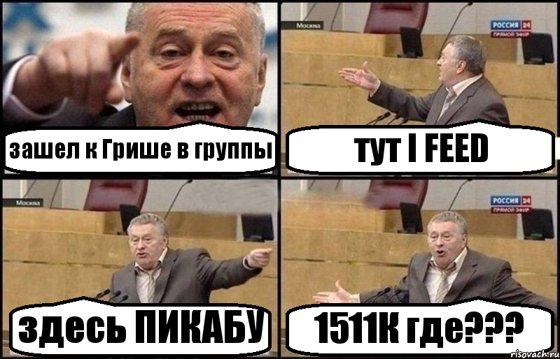 зашел к Грише в группы тут I FEED здесь ПИКАБУ 1511К где???, Комикс Жириновский