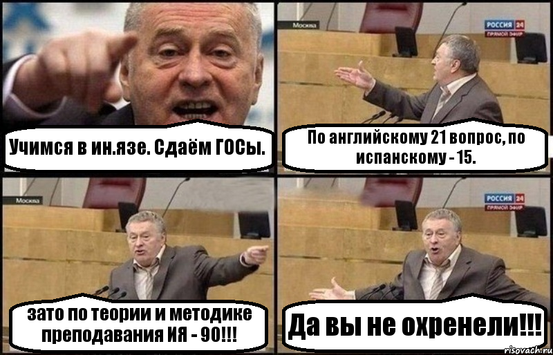 Учимся в ин.язе. Сдаём ГОСы. По английскому 21 вопрос, по испанскому - 15. зато по теории и методике преподавания ИЯ - 90!!! Да вы не охренели!!!, Комикс Жириновский