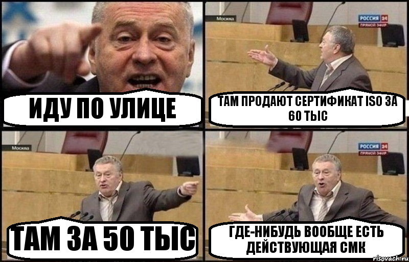 ИДУ ПО УЛИЦЕ ТАМ ПРОДАЮТ СЕРТИФИКАТ ISO ЗА 60 ТЫС ТАМ ЗА 50 ТЫС ГДЕ-НИБУДЬ ВООБЩЕ ЕСТЬ ДЕЙСТВУЮЩАЯ СМК, Комикс Жириновский