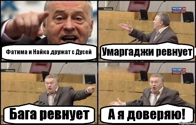 Фатима и Найка дружат с Дусей Умаргаджи ревнует Бага ревнует А я доверяю!, Комикс Жириновский