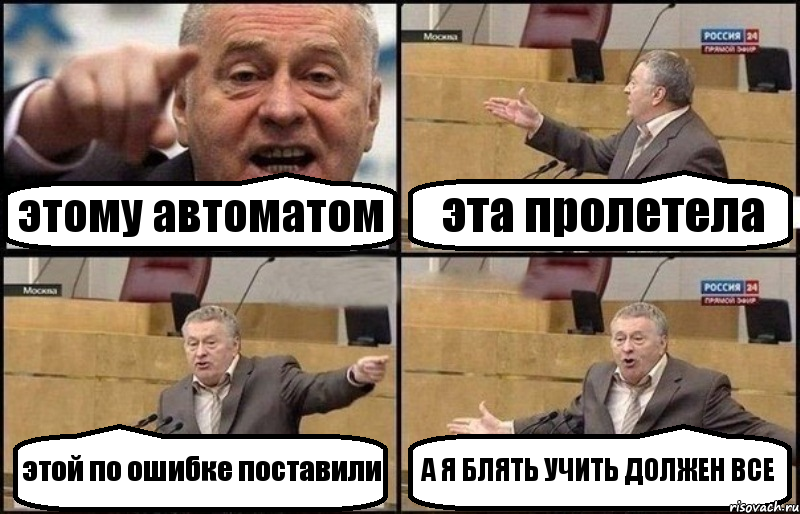 этому автоматом эта пролетела этой по ошибке поставили А Я БЛЯТЬ УЧИТЬ ДОЛЖЕН ВСЕ, Комикс Жириновский